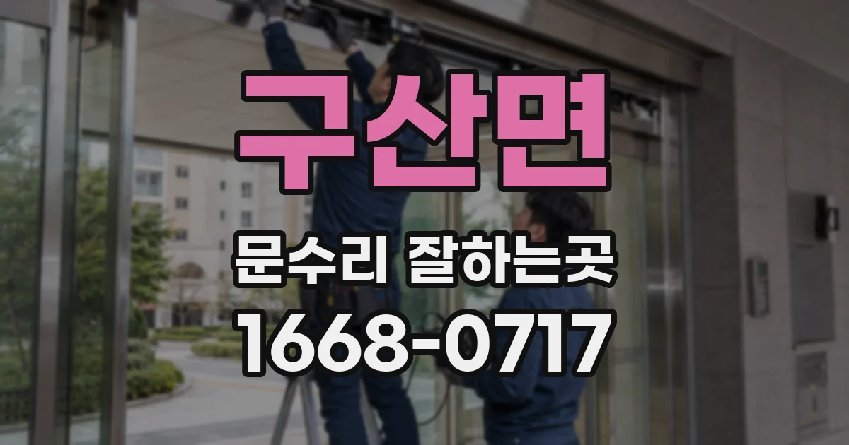 구산면 문수리 잘하는곳