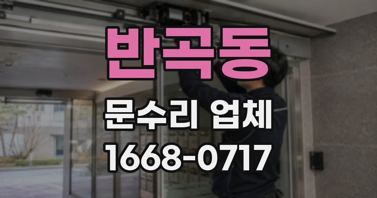 반곡동 문수리 업체
