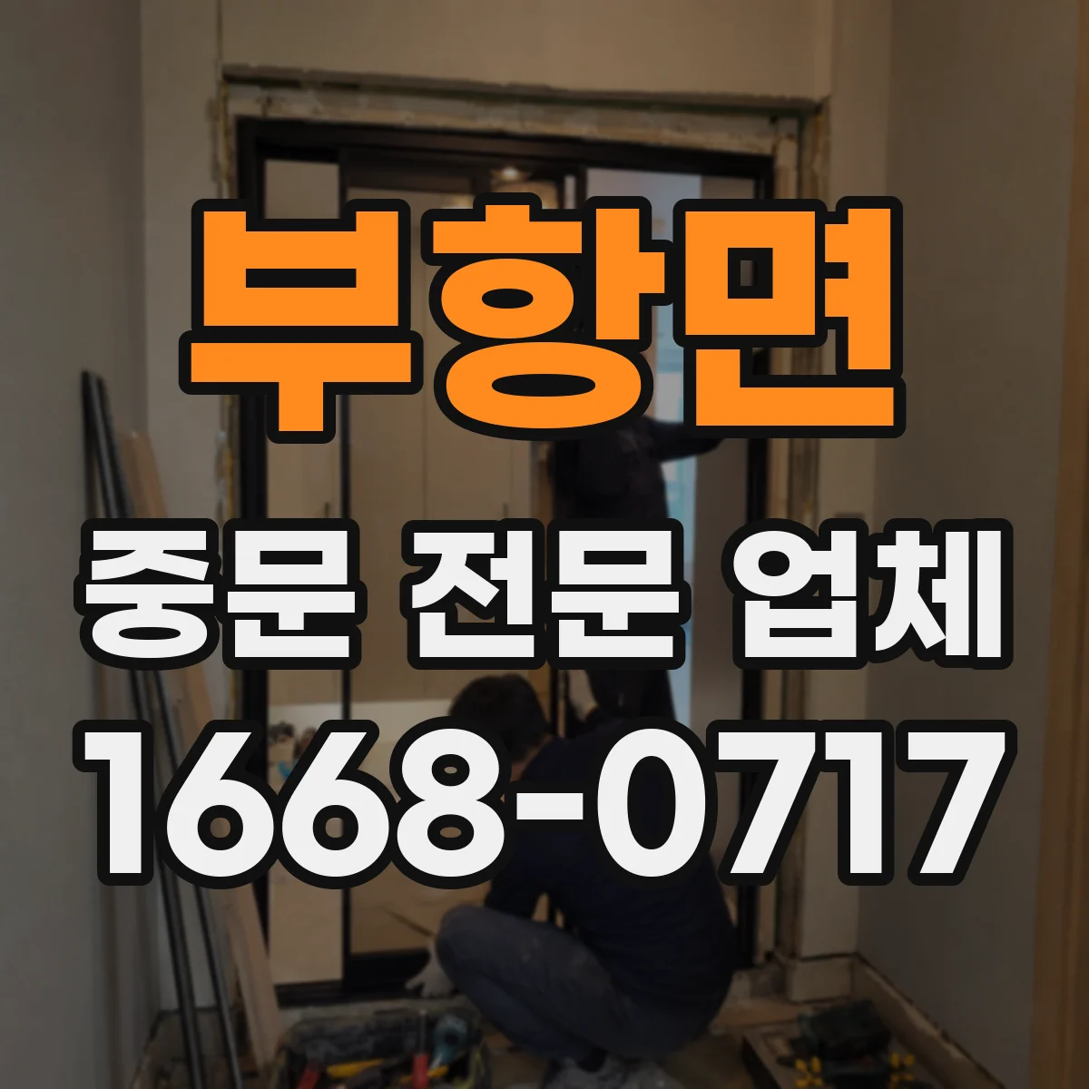 부항면 중문 전문 업체
