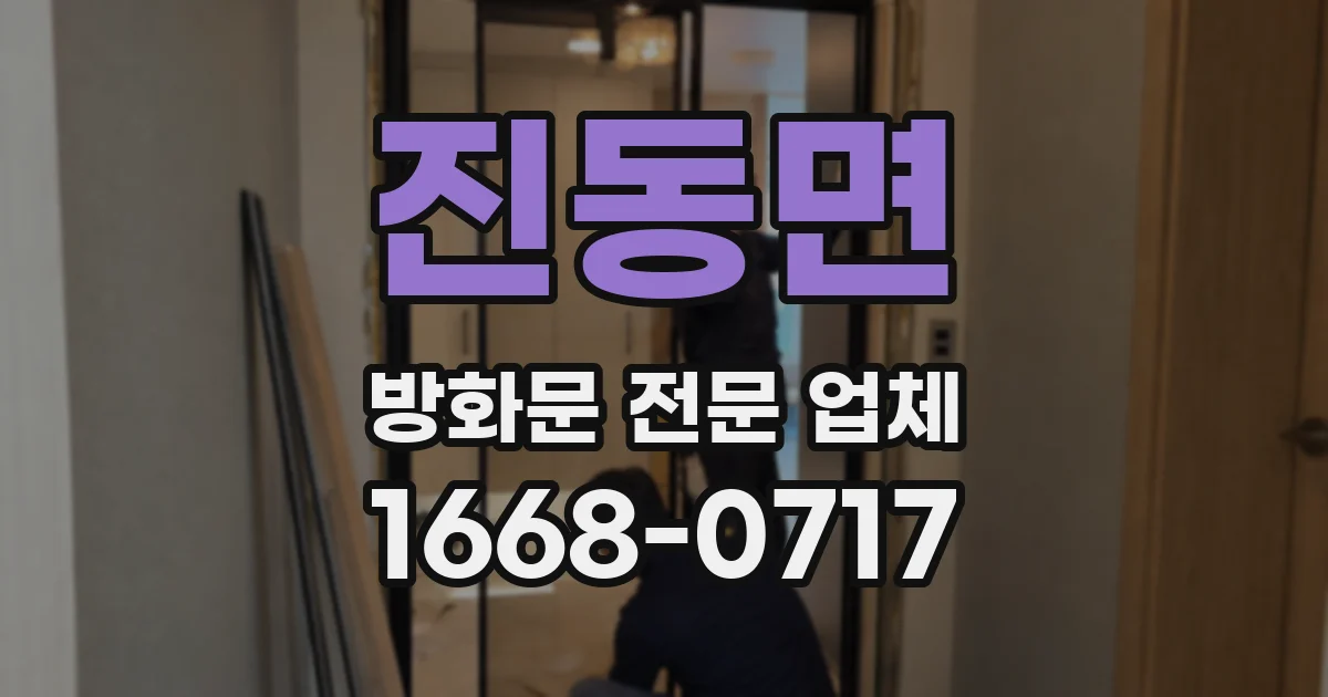 진동면 방화문 전문 업체