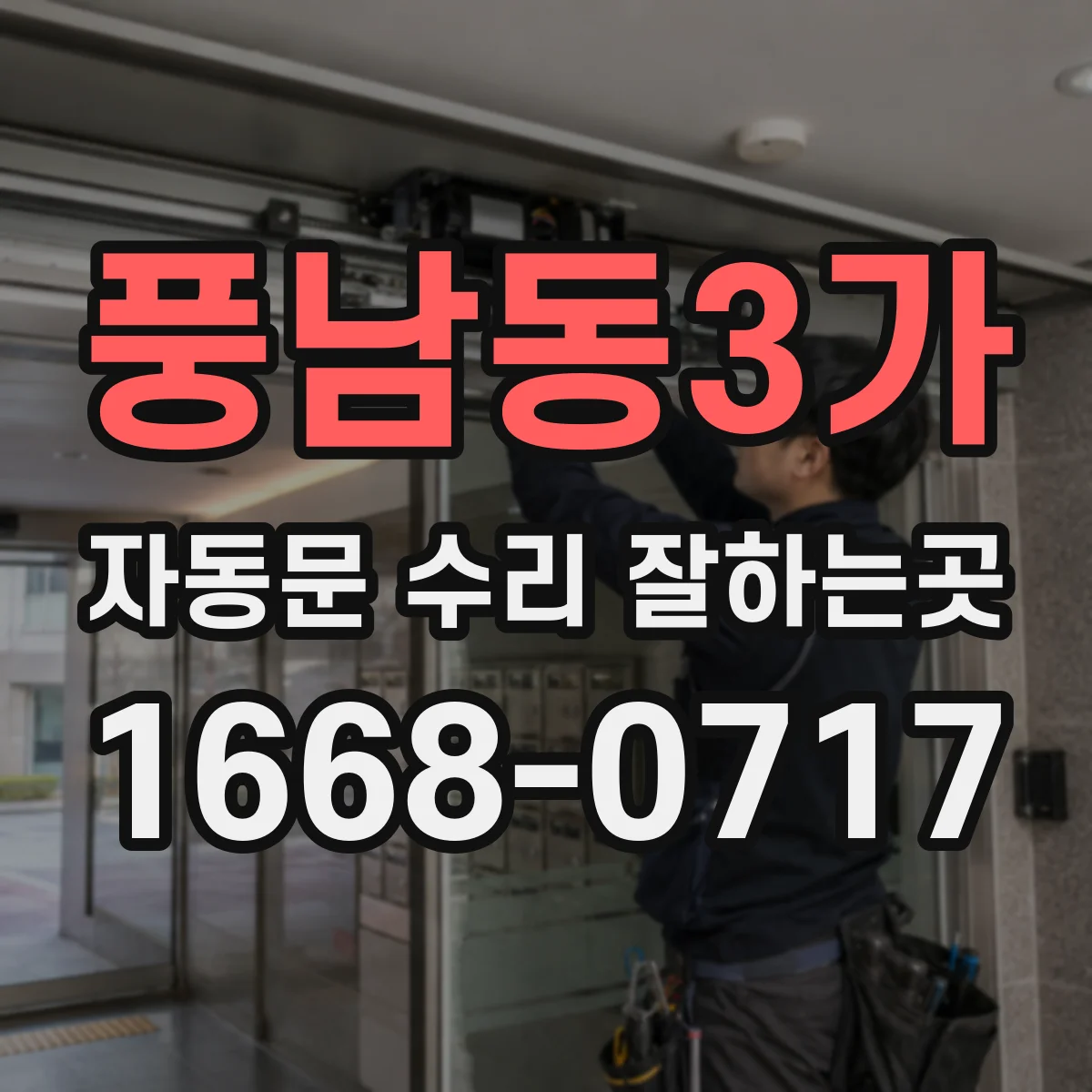 풍남동3가 자동문 수리 잘하는곳