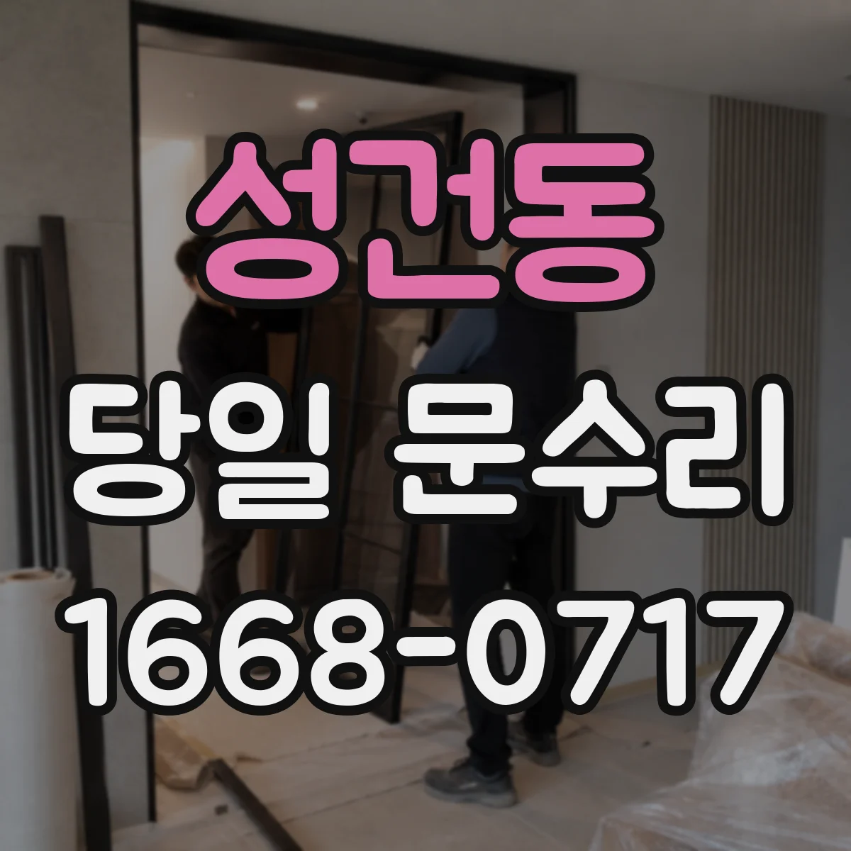 성건동 당일 문수리
