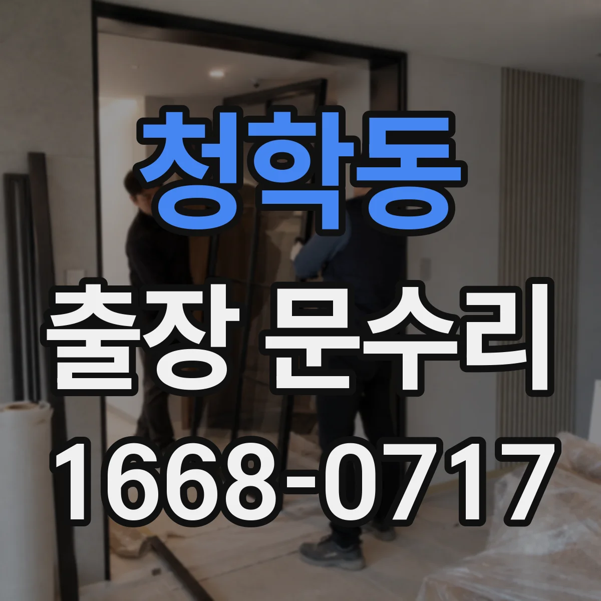 청학동 출장 문수리