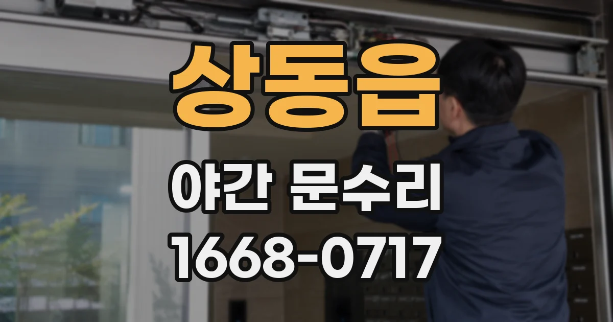 상동읍 야간 문수리
