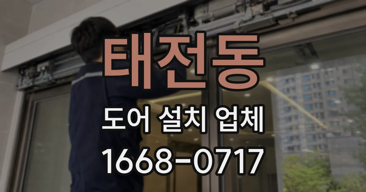 태전동 도어 설치 업체