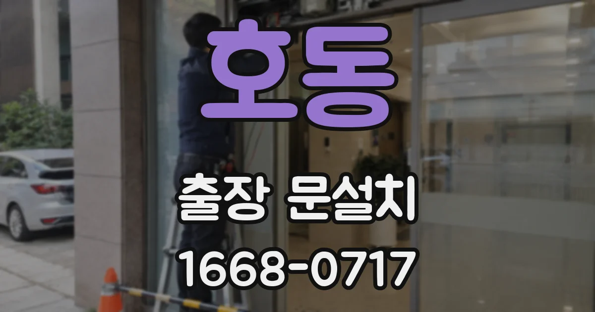 호동 출장 문설치