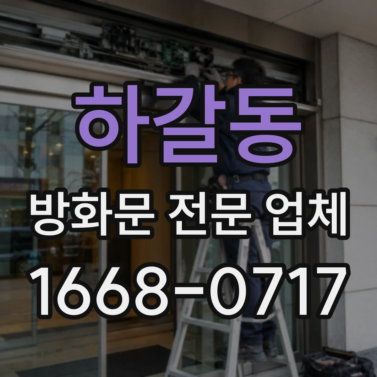 하갈동 방화문 전문 업체