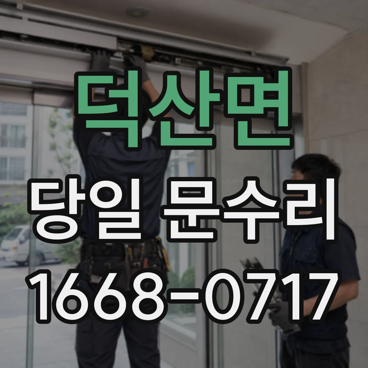 덕산면 당일 문수리