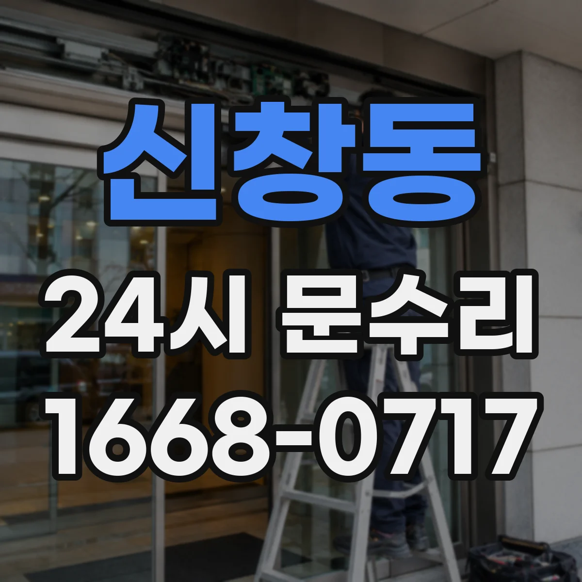 신창동 24시 문수리