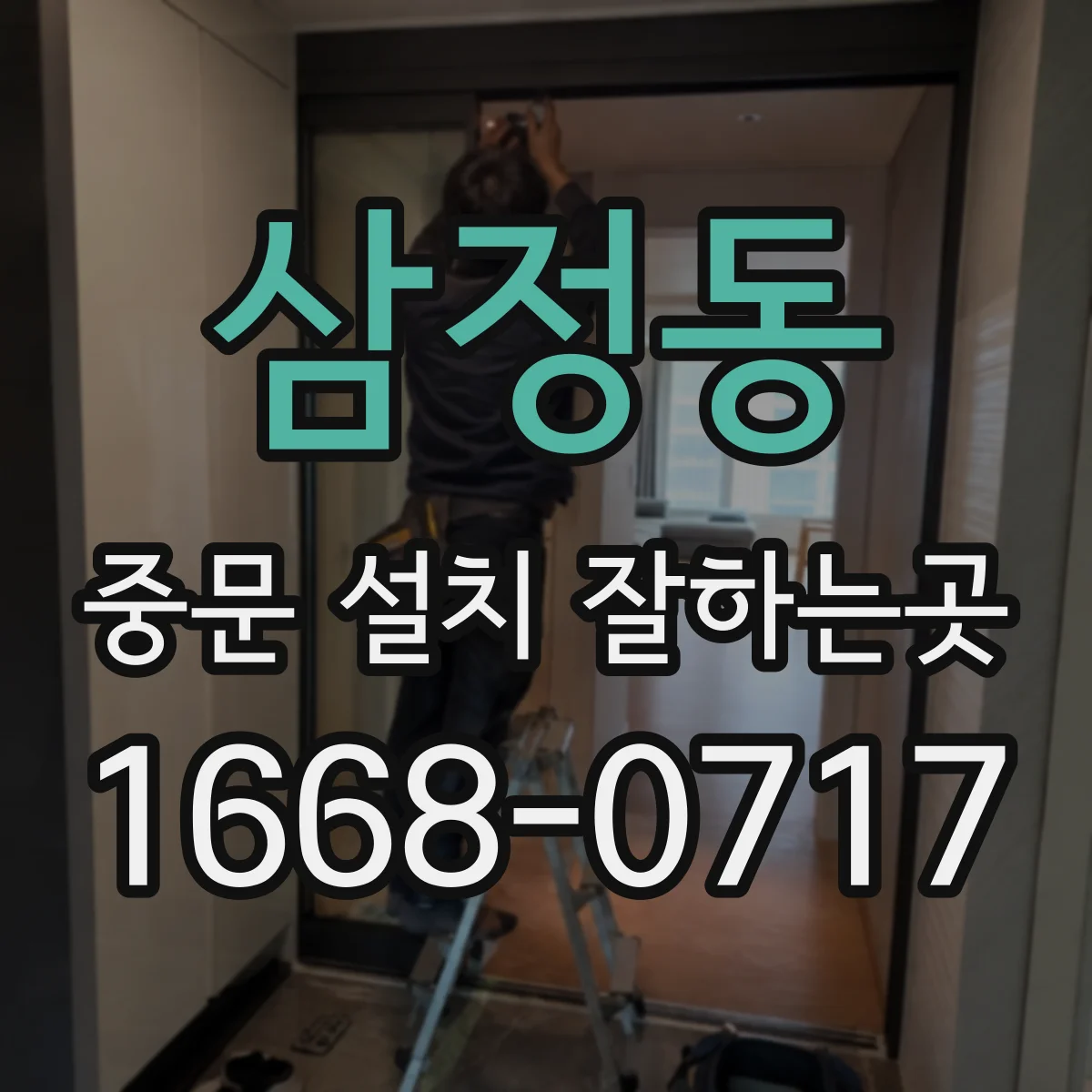 삼정동 중문 설치 잘하는곳