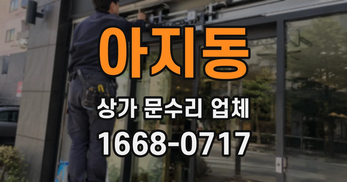 아지동 상가 문수리 업체