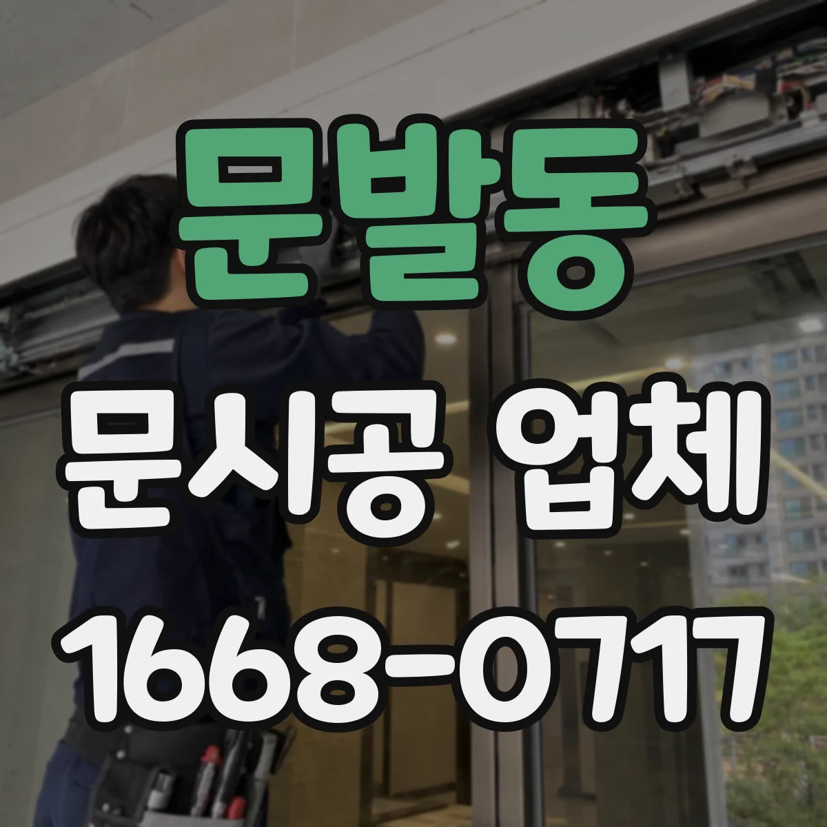 문발동 문시공 업체