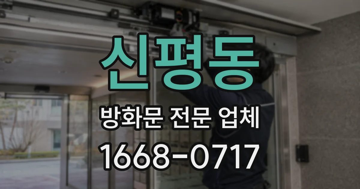 신평동 방화문 전문 업체