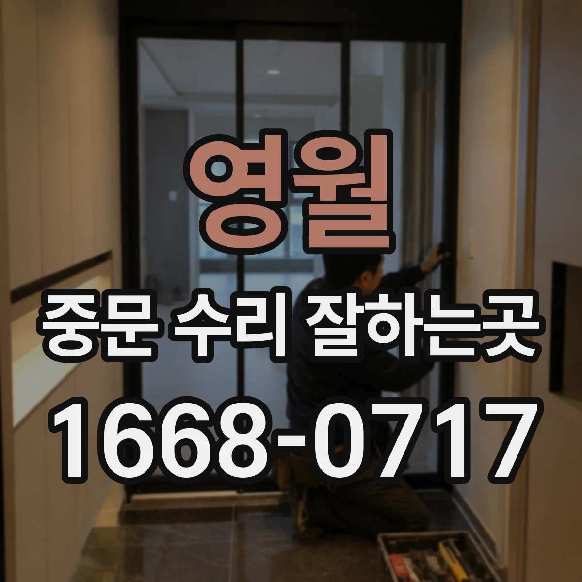 영월 중문 수리 잘하는곳