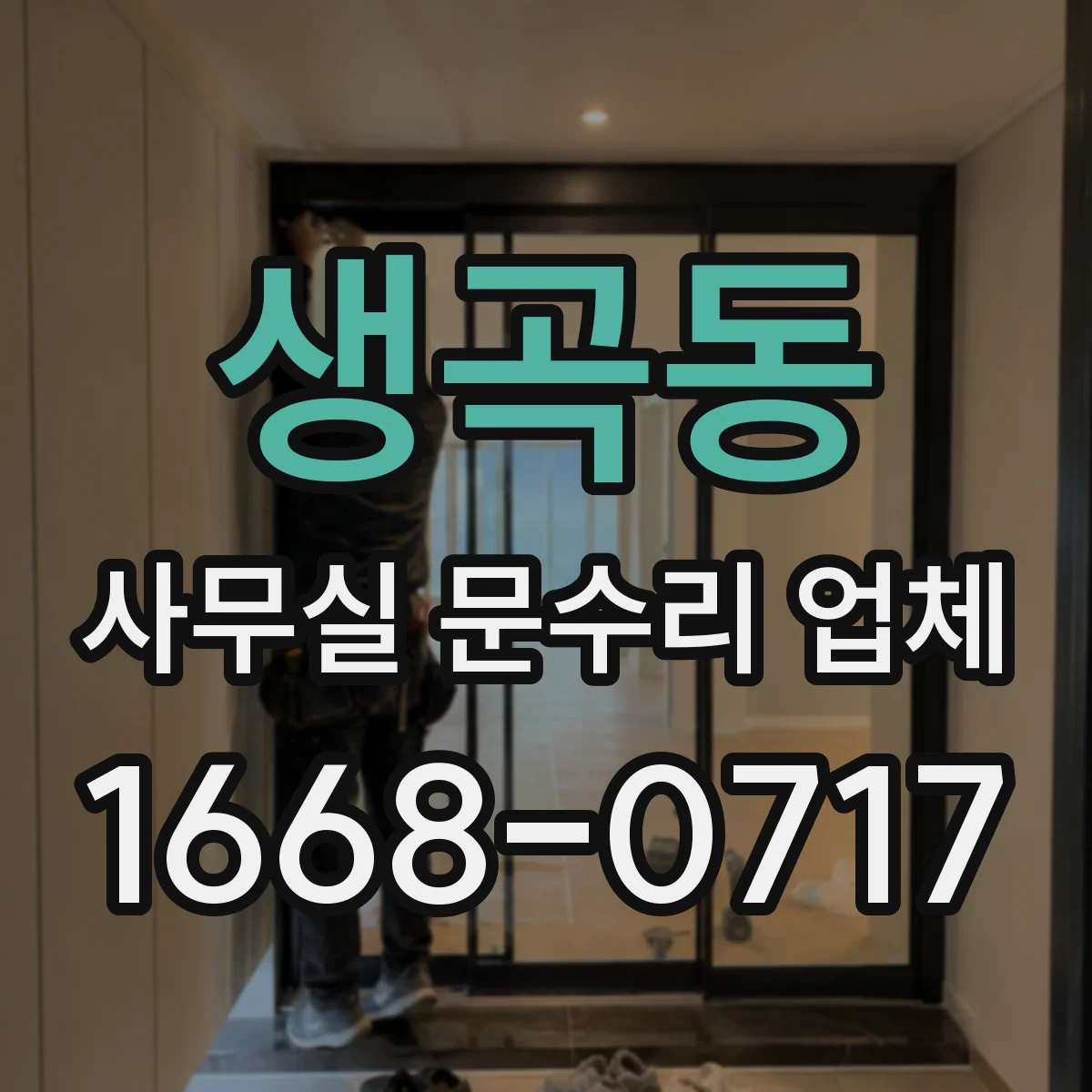 생곡동 사무실 문수리 업체