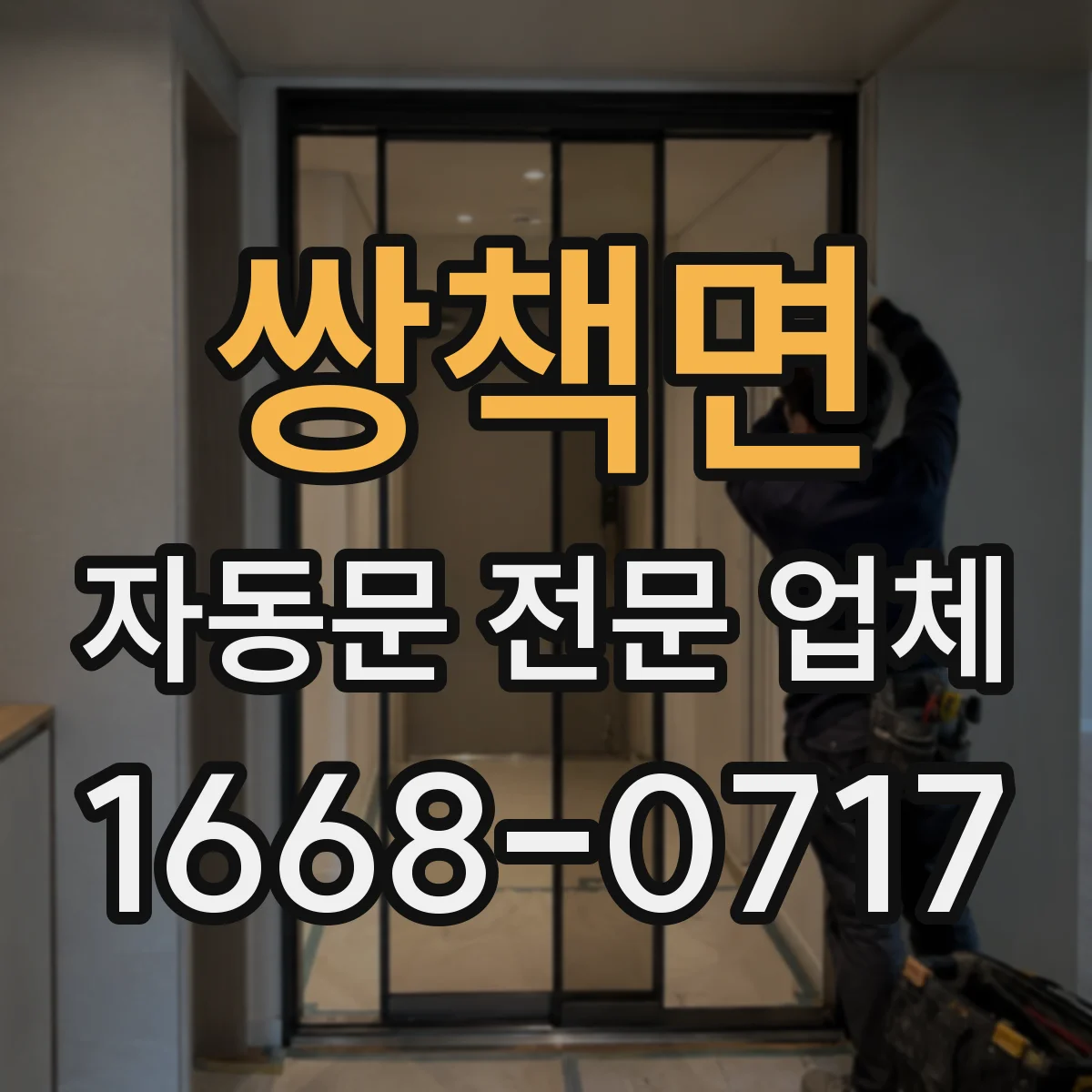 쌍책면 자동문 전문 업체