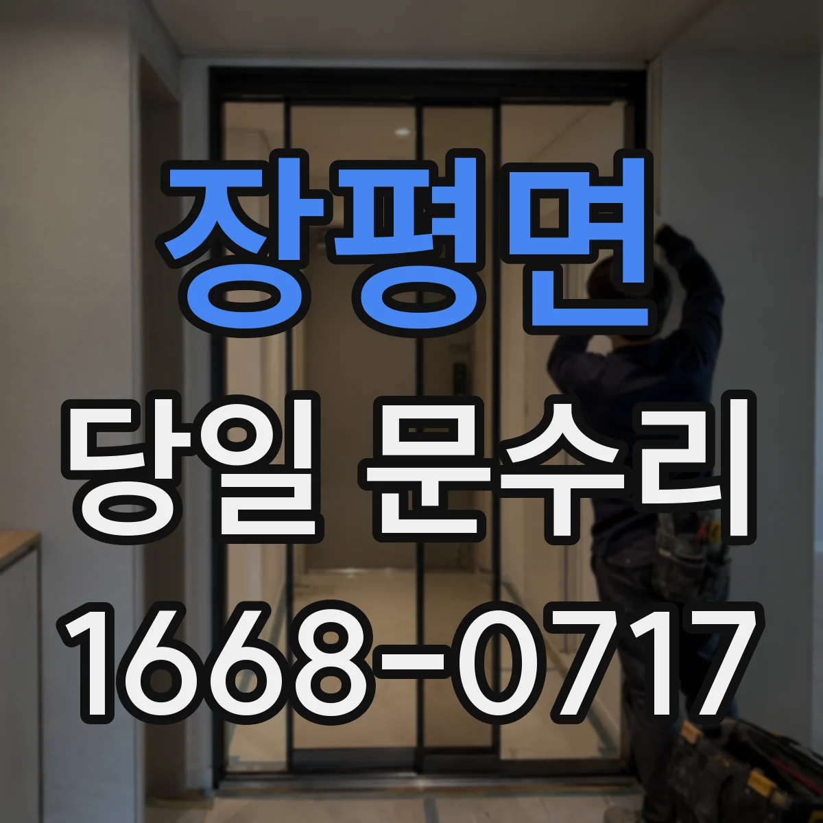 장평면 당일 문수리