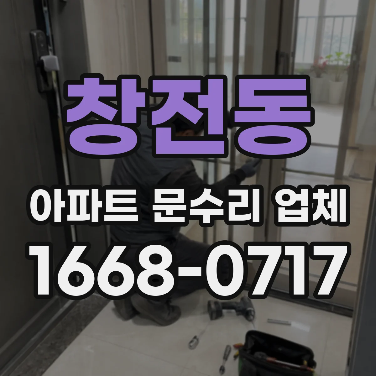 창전동 아파트 문수리 업체