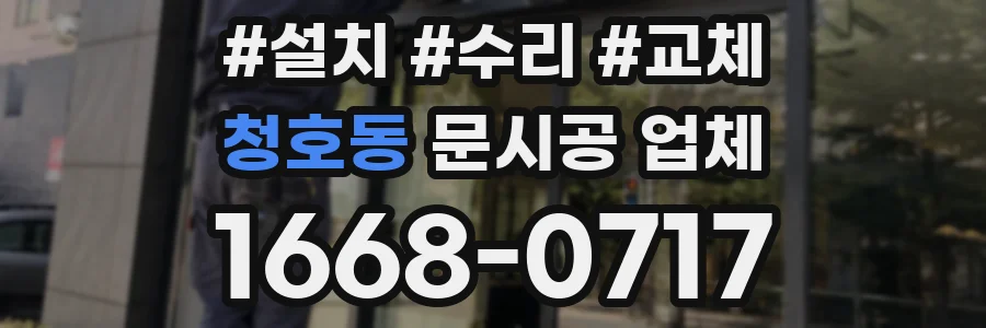 청호동 문시공 업체
