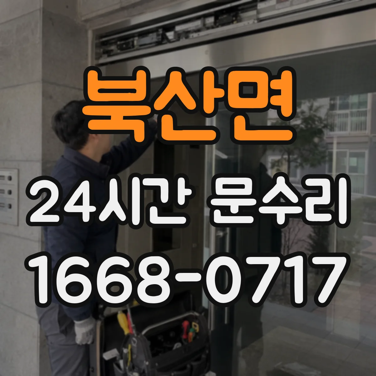 북산면 24시간 문수리