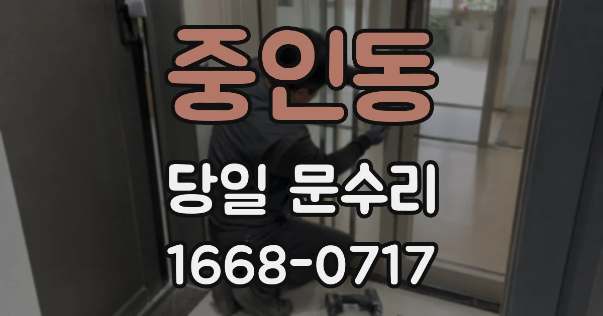 중인동 당일 문수리