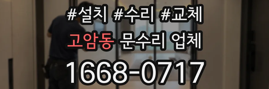 고암동 문수리 업체