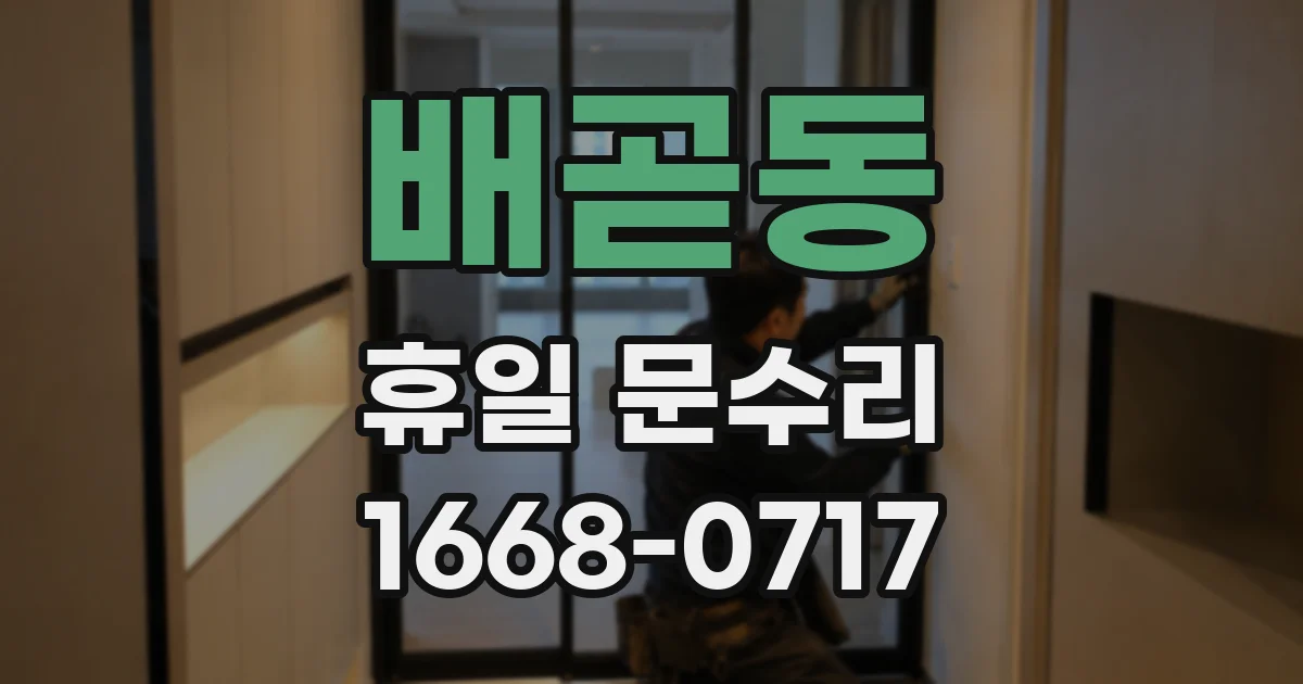 배곧동 휴일 문수리