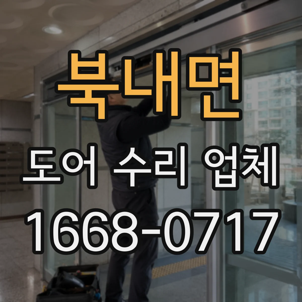 북내면 도어 수리 업체 도어 닫힘 충격 심할 때 조정·교체 판단