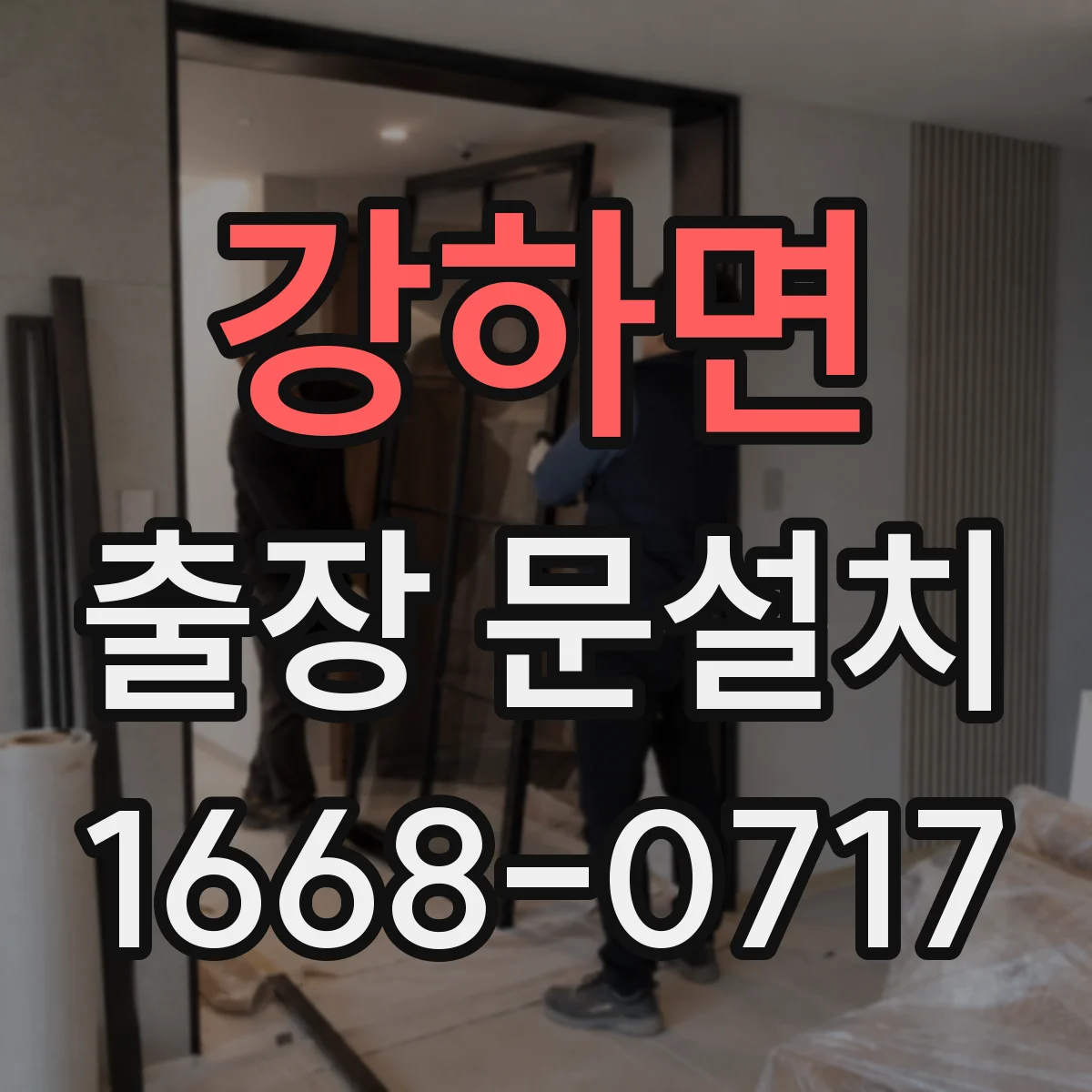 강하면 출장 문설치