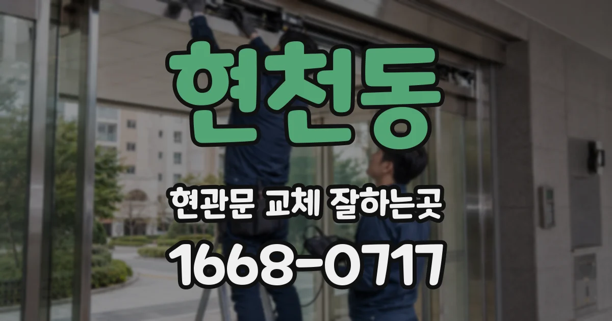 현천동 현관문 교체 잘하는곳