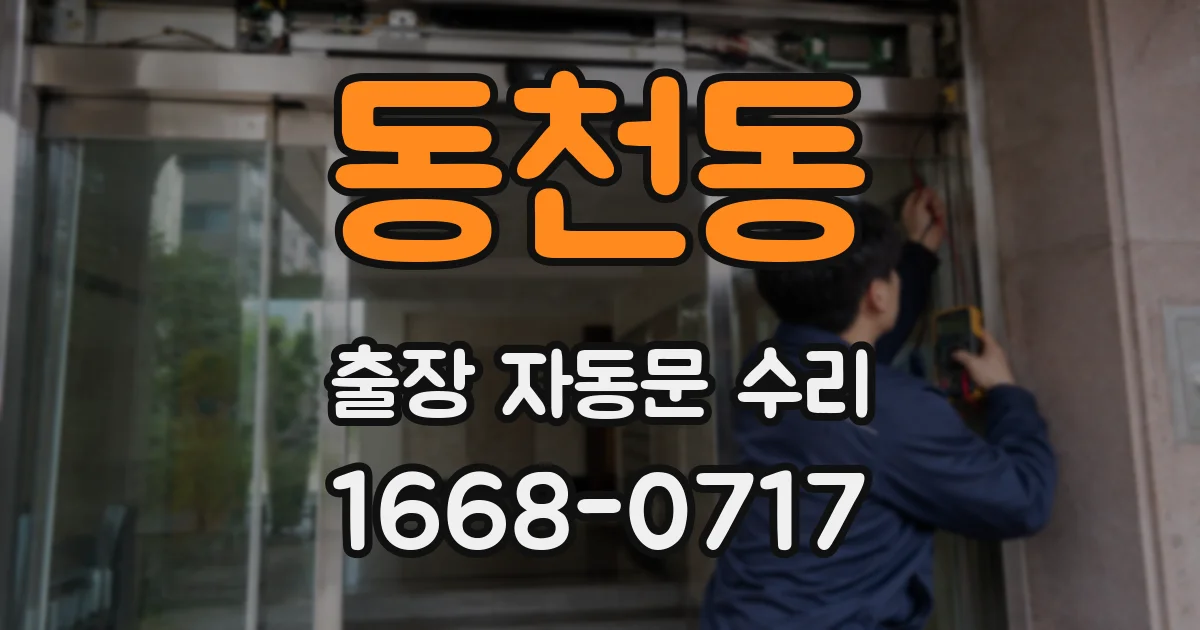동천동 출장 자동문 수리