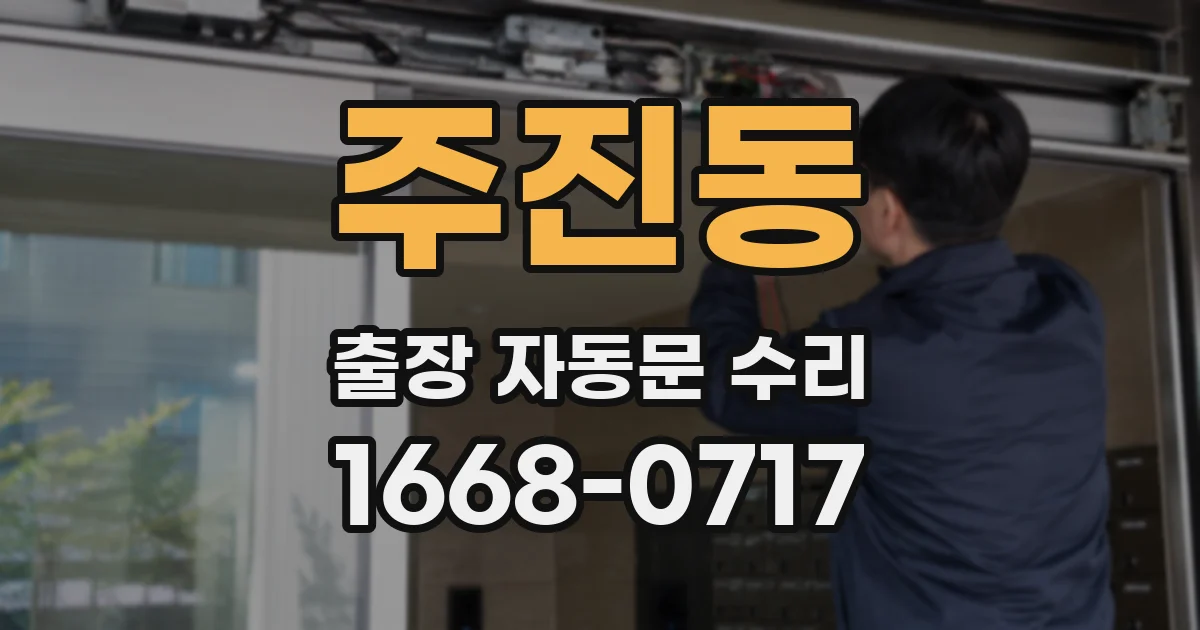 주진동 출장 자동문 수리