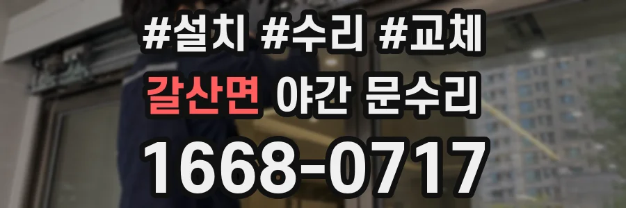 갈산면 야간 문수리