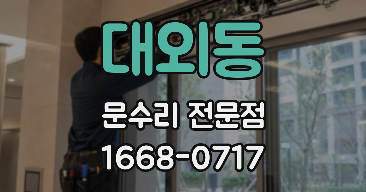 대외동 문수리 전문점