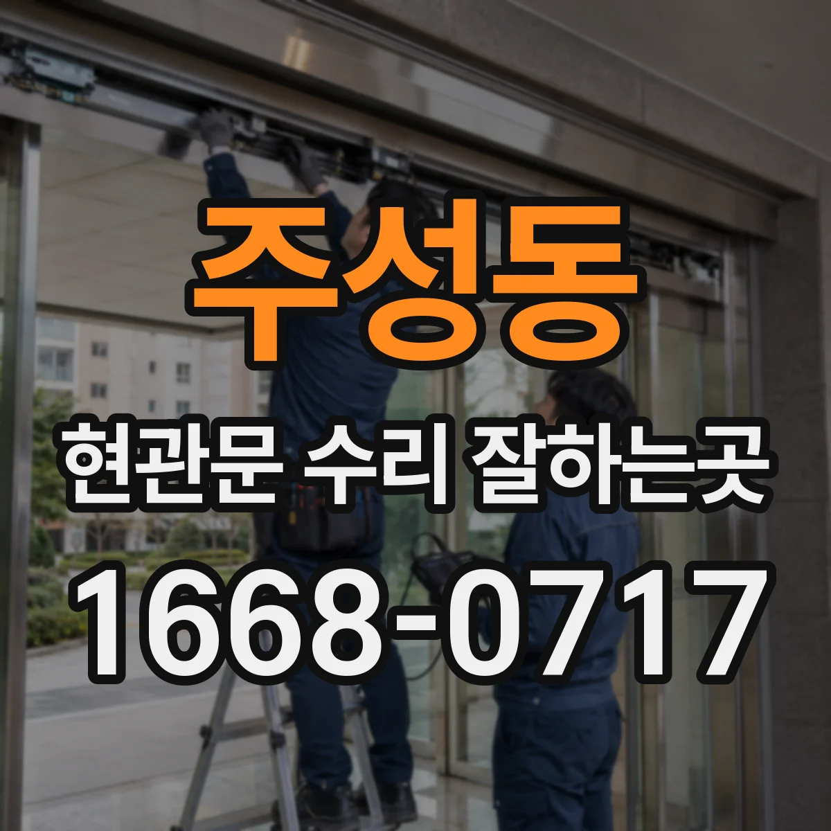 주성동 현관문 수리 잘하는곳