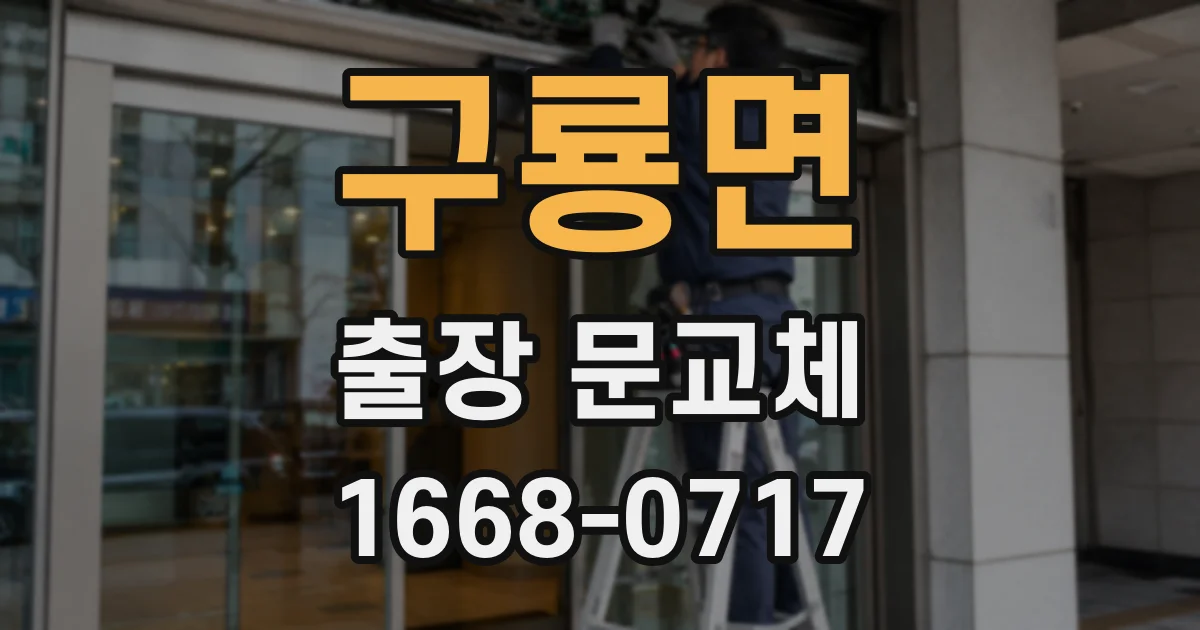구룡면 출장 문교체