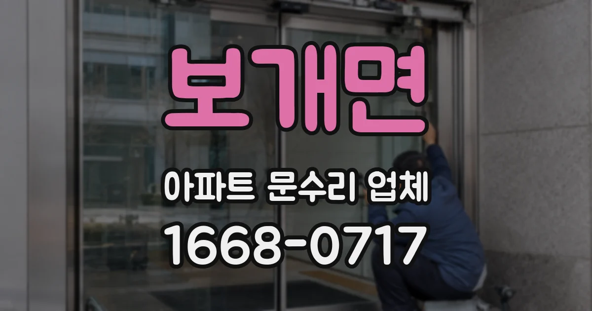 보개면 아파트 문수리 업체