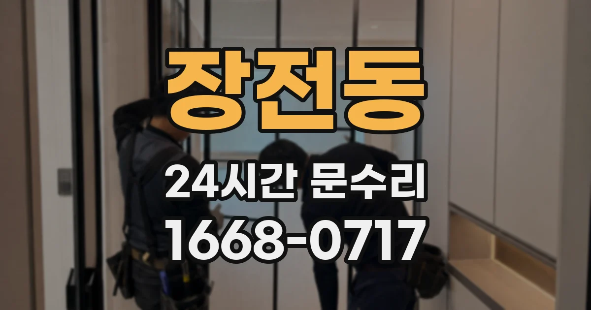 장전동 24시간 문수리