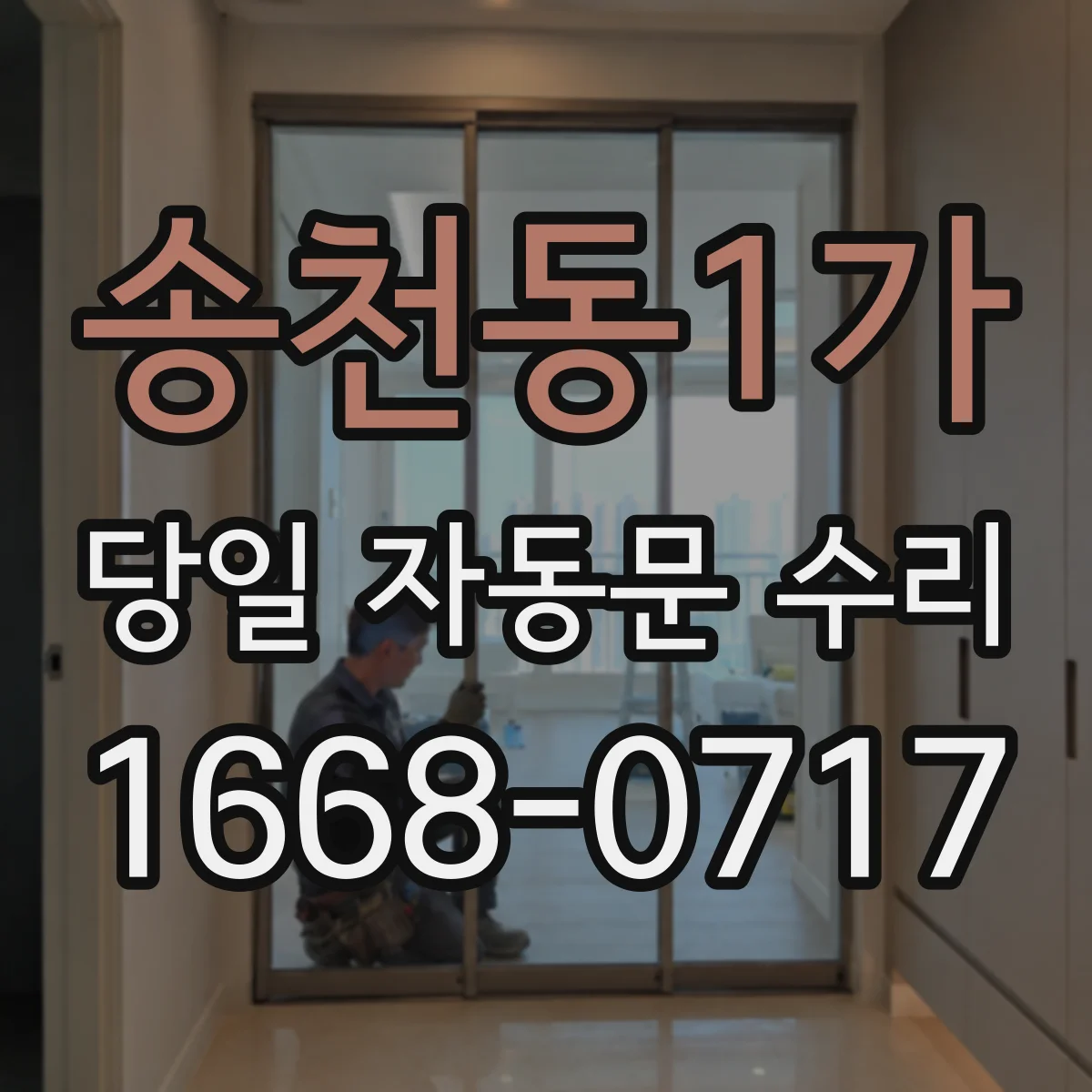송천동1가 당일 자동문 수리