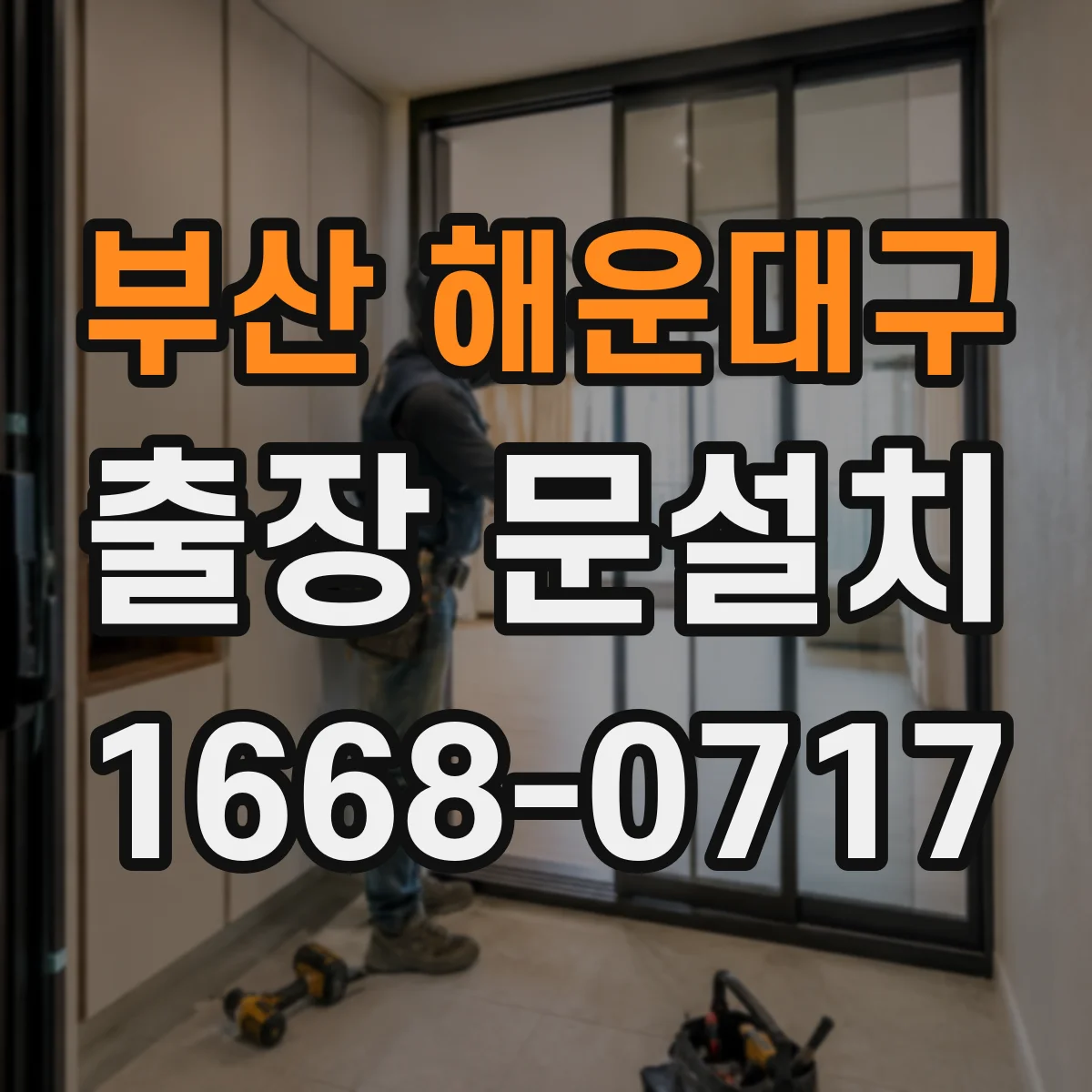 부산 해운대구 출장 문설치 문 작동 체크로 부품 손상 징후 원인 분석