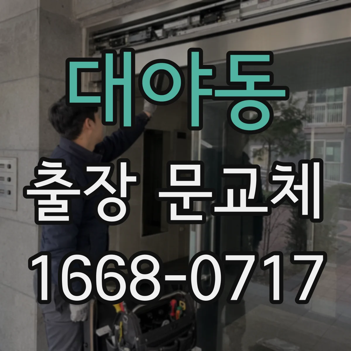 대야동 출장 문교체