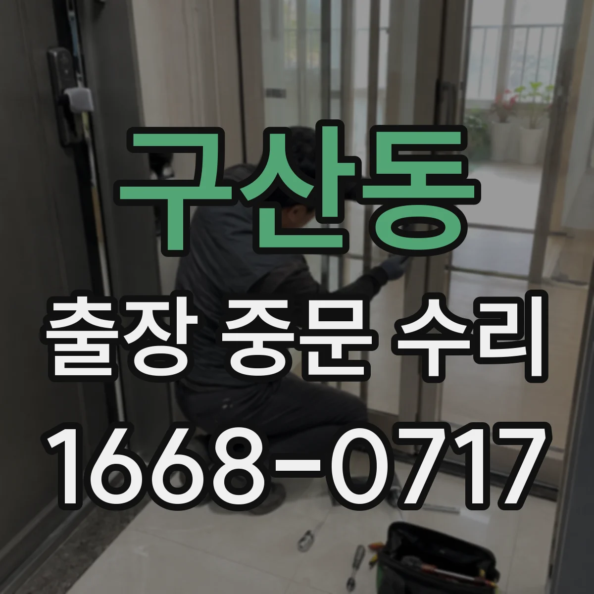구산동 출장 중문 수리