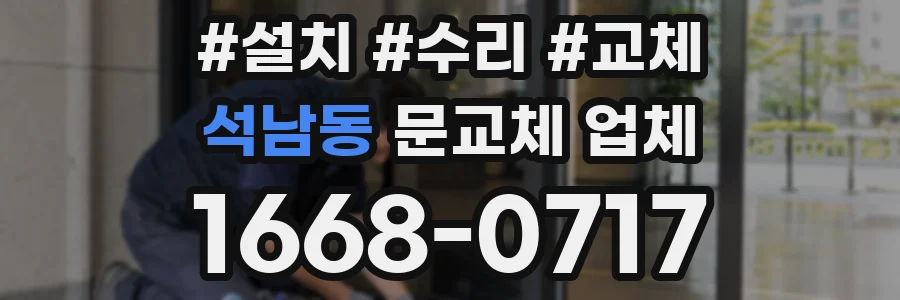 석남동 문교체 업체