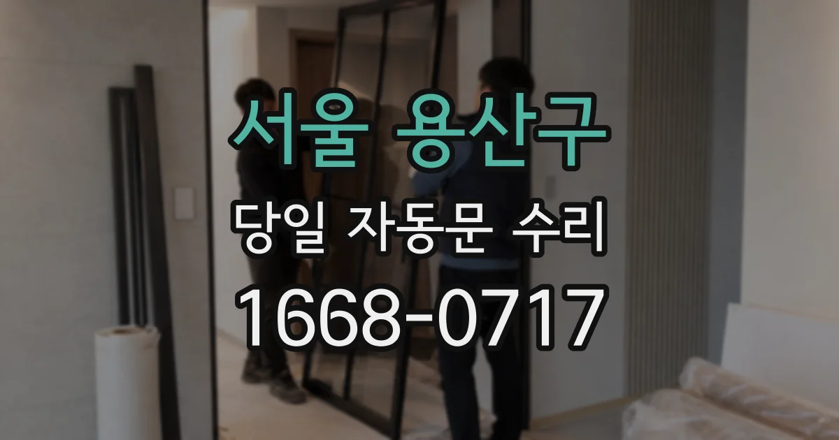 서울 용산구 당일 자동문 수리