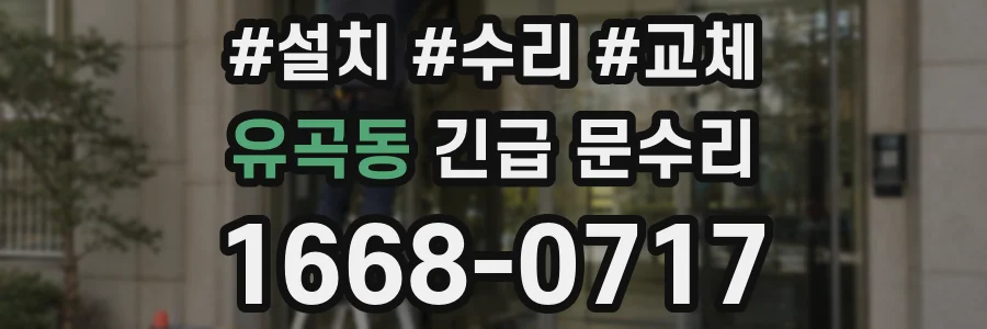 유곡동 긴급 문수리