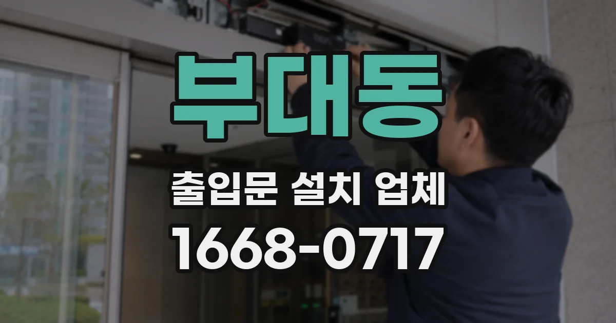 부대동 출입문 설치 업체