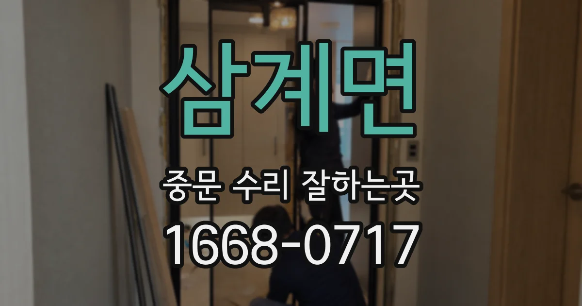 삼계면 중문 수리 잘하는곳