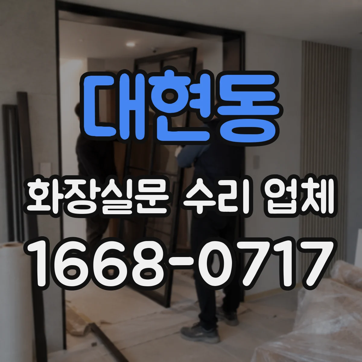 대현동 화장실문 수리 업체