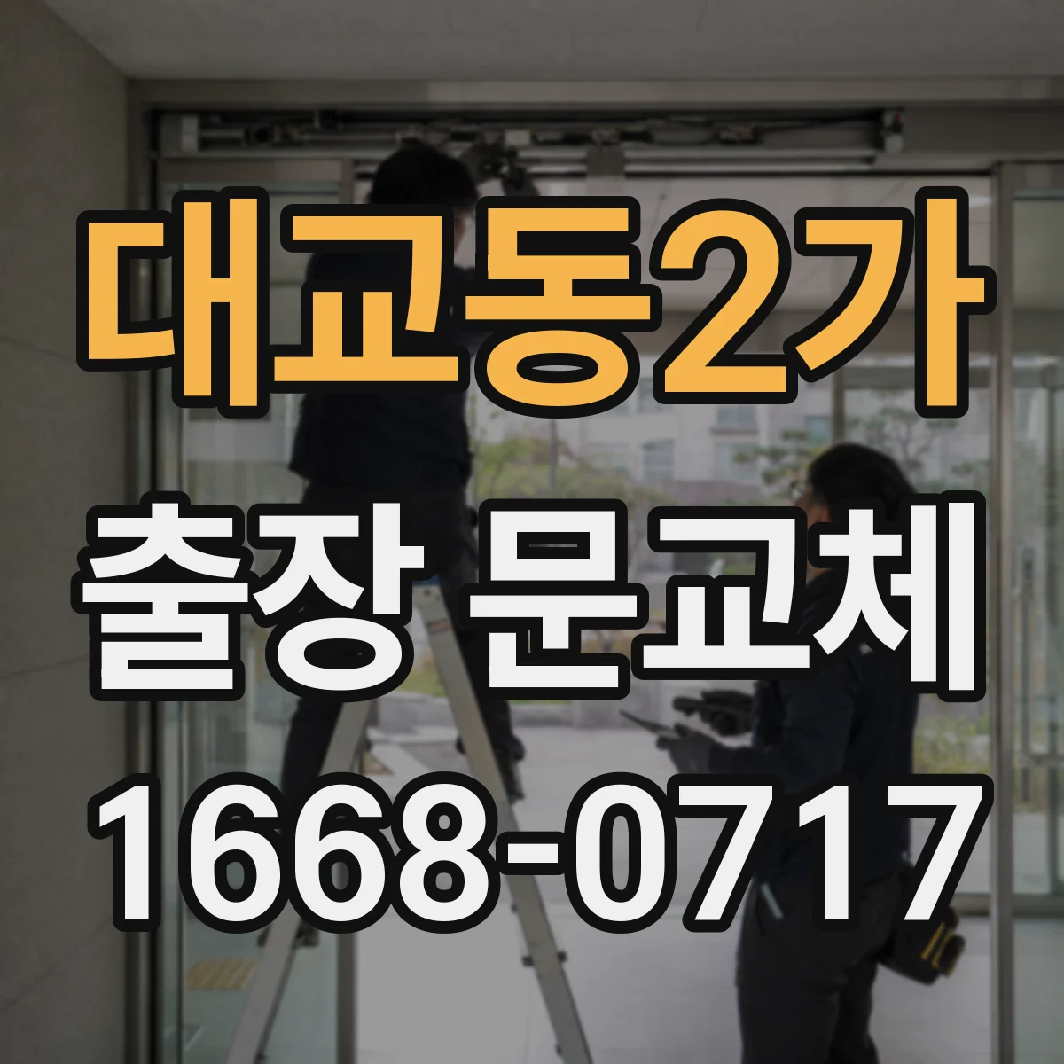 대교동2가 출장 문교체