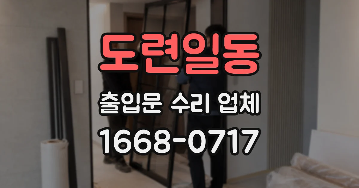 도련일동 출입문 수리 업체